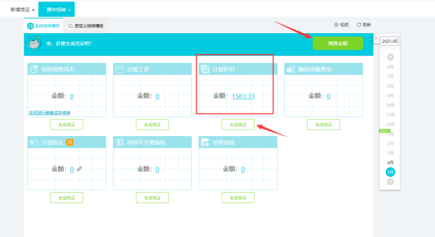 固定资产累计折旧凭证生成